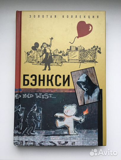 Книга Бэнкси / Banksy