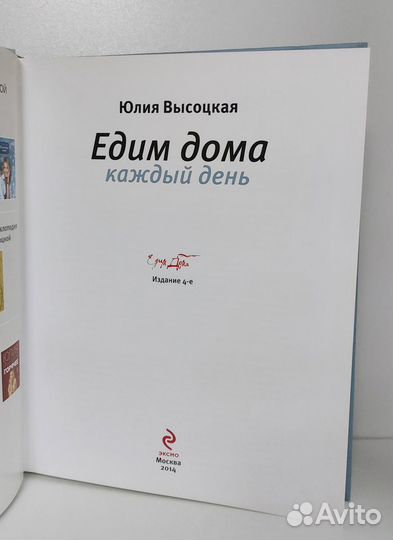 Ю. Высоцкая. Едим дома каждый день 2014 г