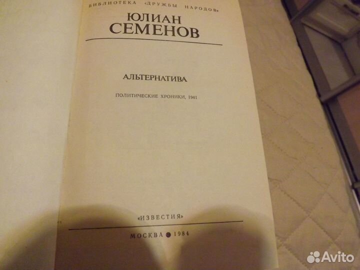 Книга Юлиан Семенов Альтернатива. москва 1984 г