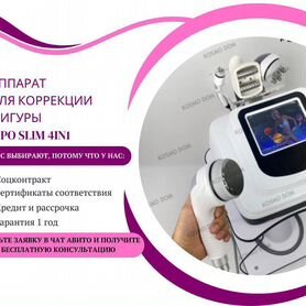 Аппарат для коррекции фигуры Lipo Slim 4in1