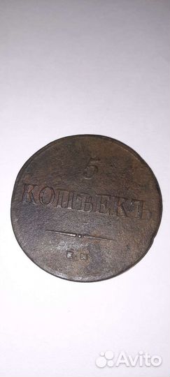 3 копейки и 5 копеек