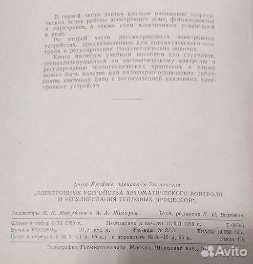 Ерофеев А.В., 1955 год, Электронные устройства