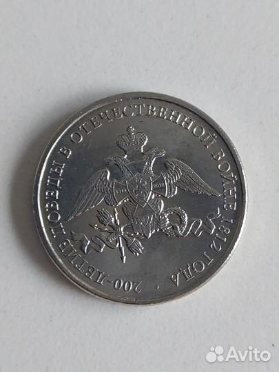 2 рубля 2012 г. 200 лет войне 1812г