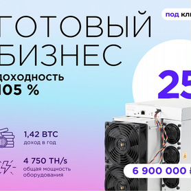 Продам готовый бизнес майнинг с доходом 105% годовых