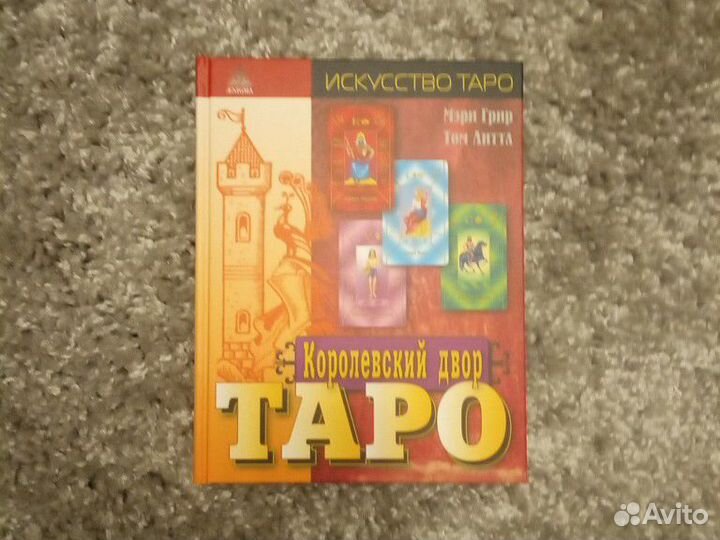 Королевский двор таро. Мэри Грир