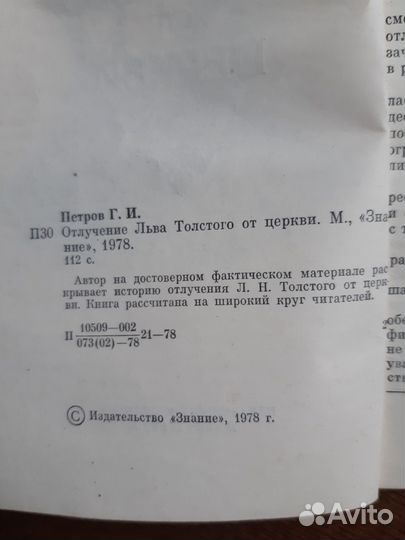 Отлучение Льва Толстого от Церкви. Петров Г.И