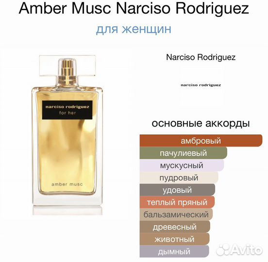 Amber musc Narciso rodriguez for her