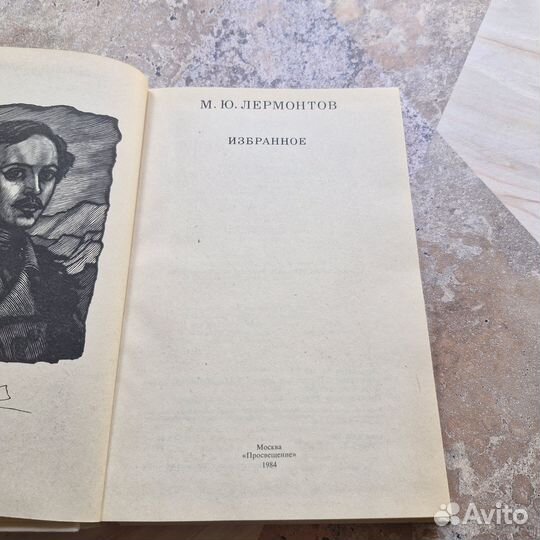 Лермонтов. Избранное. 1984 г