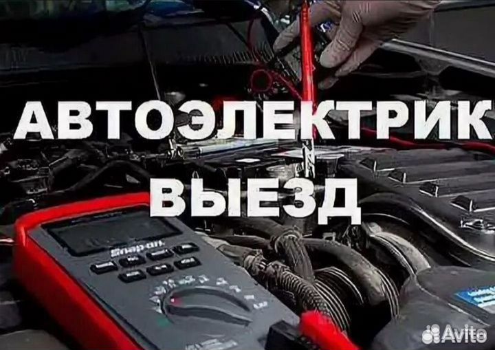 Автоэлектрик с выездом