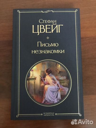 Стефан Цвейг Письмо незнакомки