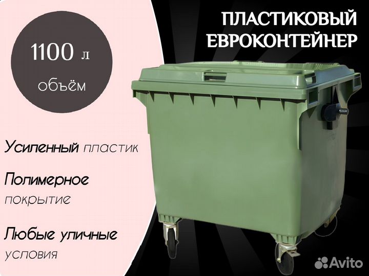 Бак пластиковый мусорный 1100л