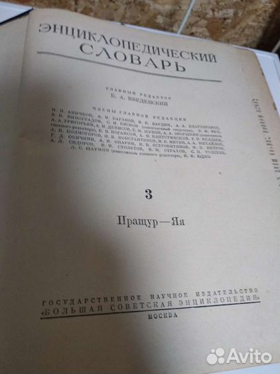 Энциклопедический словарь 3 тома. 1955 год