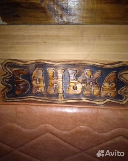 Табличка для бани