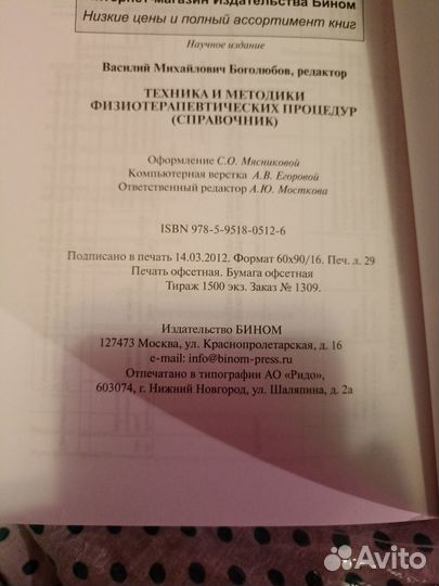 Физиотерапии справочник в редакции Боголюбова