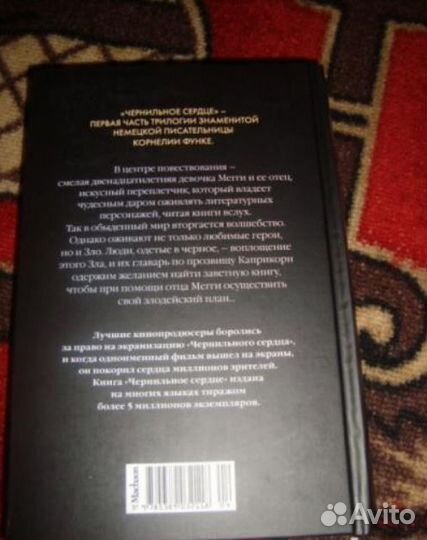 Корнелия Функе: Чернильное сердце