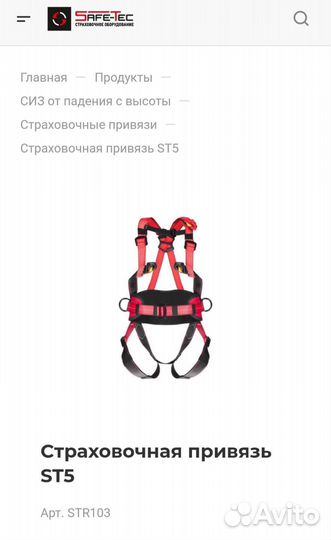 Страховочная привязь safe-tec и строп