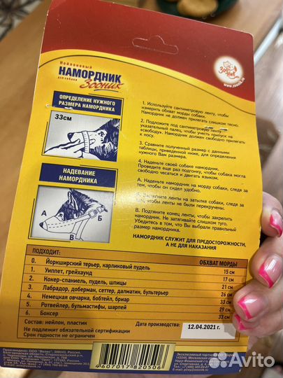 Насордник и ошейник для больших собак