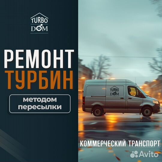 Ремонт турбин коммерч. транспорта г. Ростов