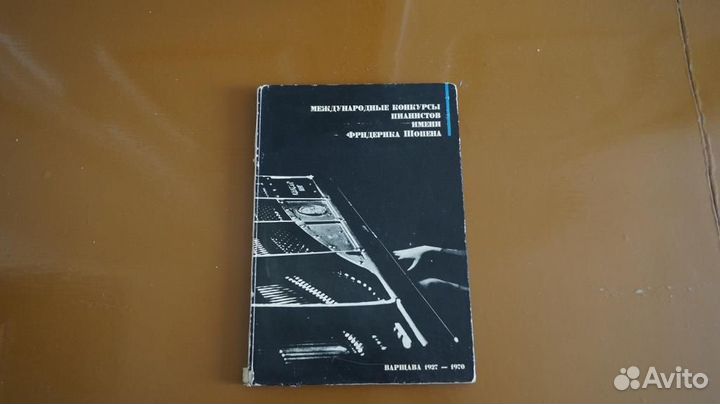 Проснак Ян. Международные конкурсы пианистов имени