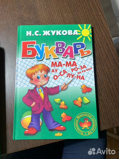 Букварь Н. С. Жукова