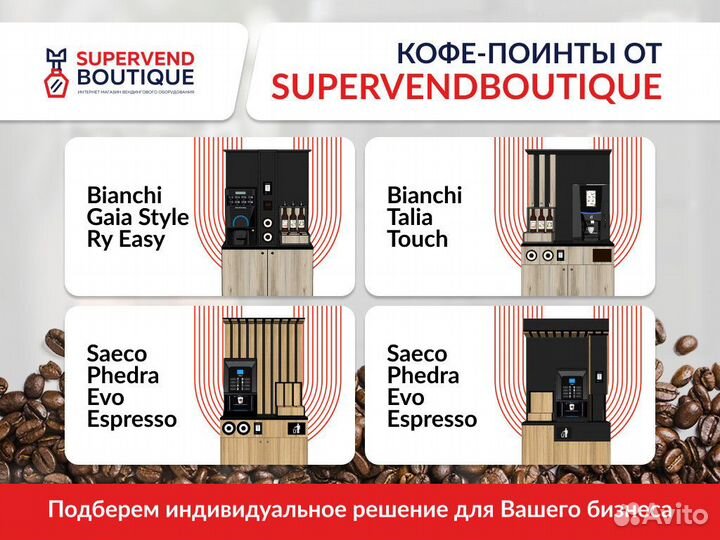 Кофе-поинт Bianchi Gaia
