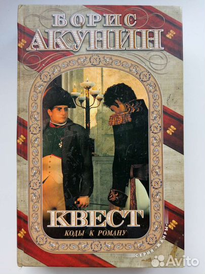 Борис Акунин Квест