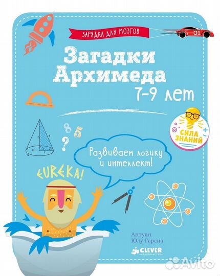 Загадки Архимеда clever учебное пособие 7-9 лет