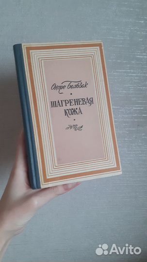 Книга Оноре Бальзак-Шагреневая кожа