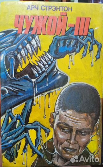 Универсальный солдат Чужой 3 Арч Стрэнтон