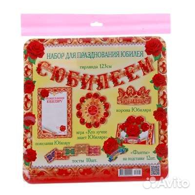 Набор для празднования юбилея новый