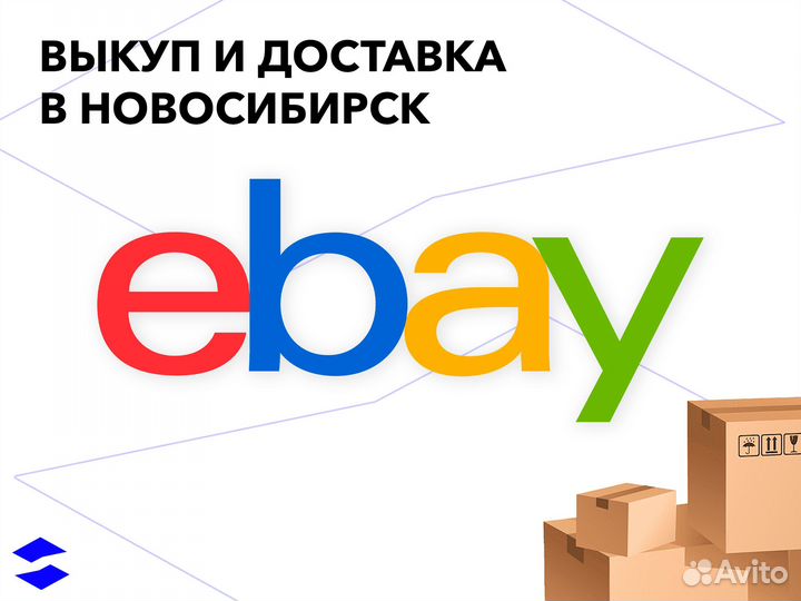 Выкуп товаров eBay посредник аукционы с доставкой
