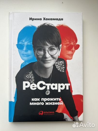 Книга ирина хакамада