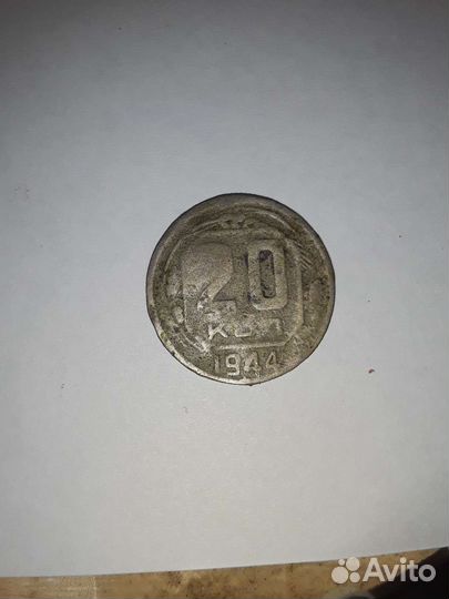 20 копеек 1944 года