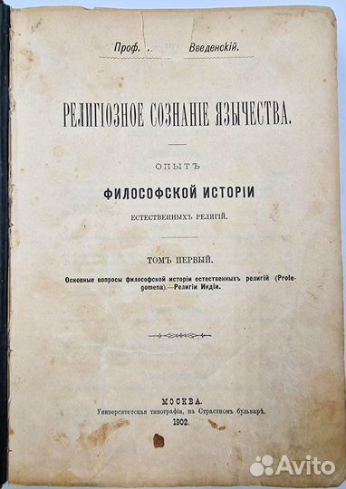 Введенский А. Религиозное сознание язычества. 1902