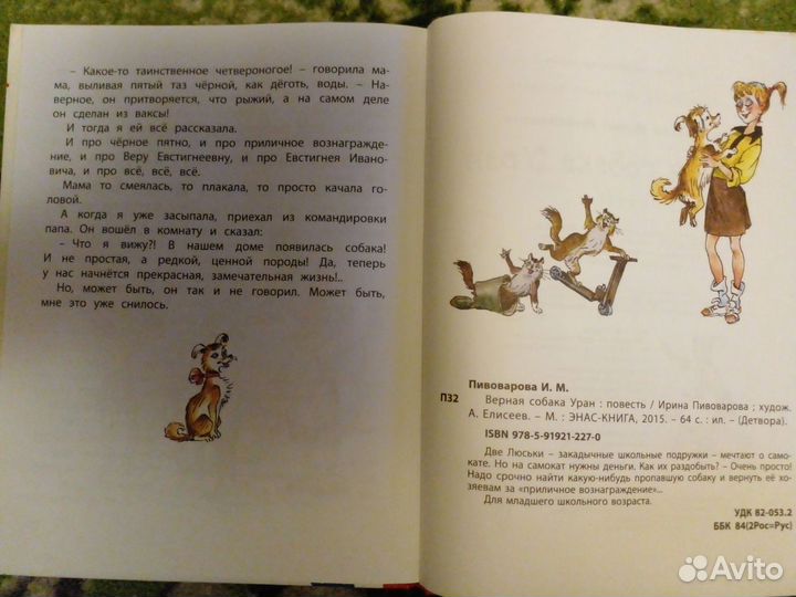 Книга верная собака Уран