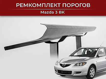 Mazda 3 I (BK) пороги заводские