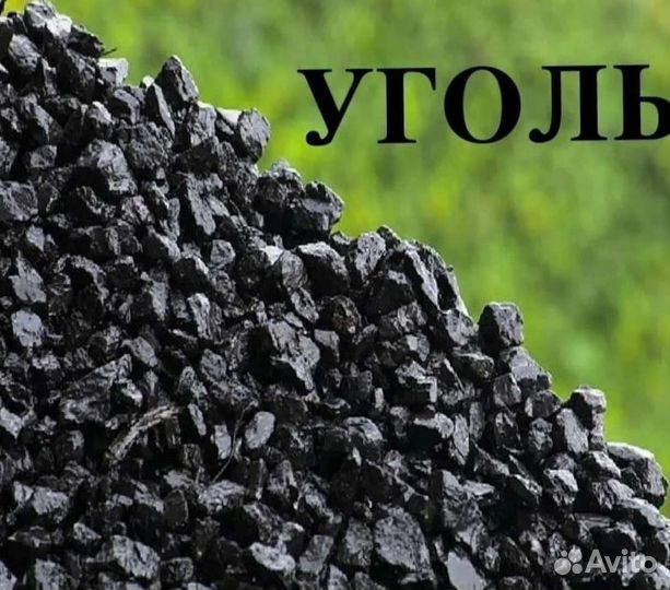 Уголь, дрова мешками