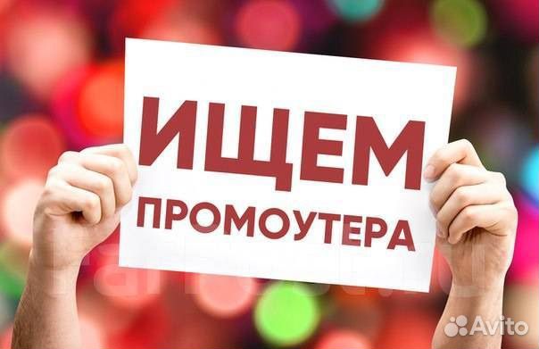 Расклейщик объявлений, промоутер