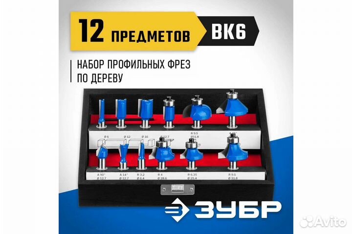 Набор фрез по дереву зубр Профессионал, 12 шт