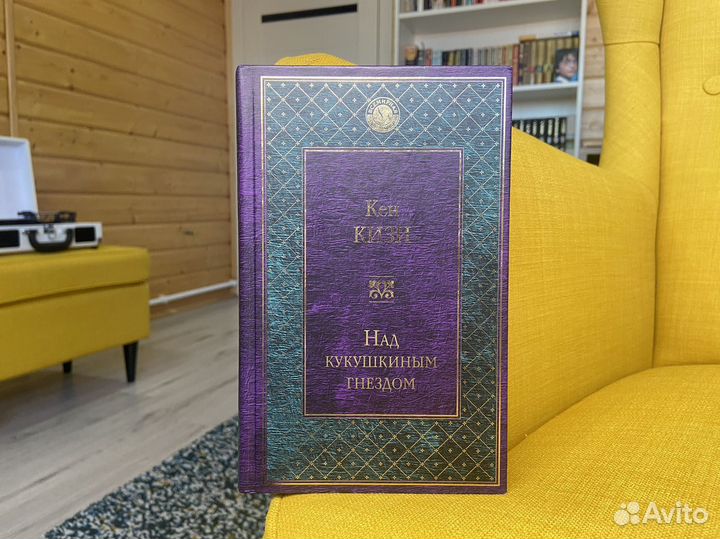 Над кукушкиным гнездом - Кен Кизи