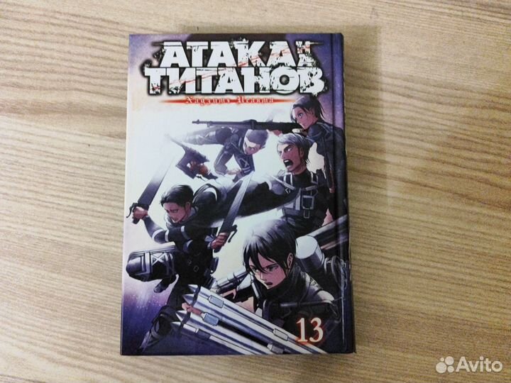 Аниме манга Атака Титанов -13 книга