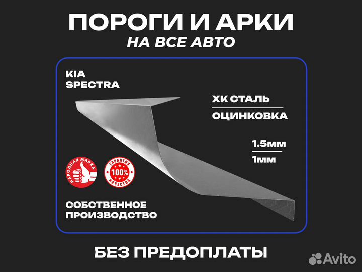 Пороги ремонтные Kia Spectra