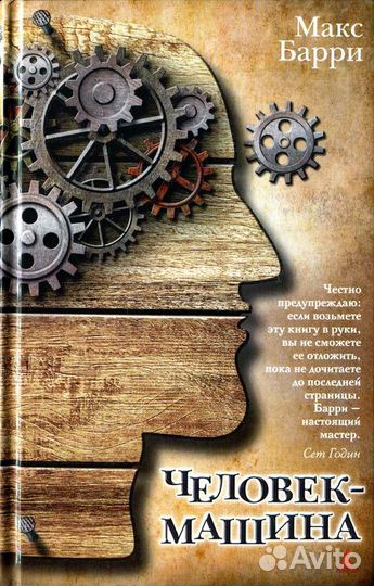 Человек-машина Бэрри М. Новая книга Книга-открытие