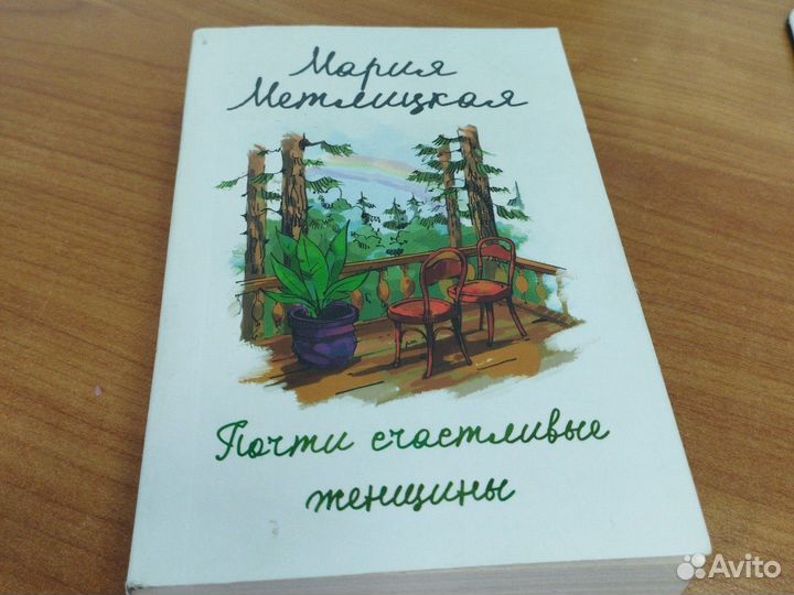 Книги Мария Метлицкая 