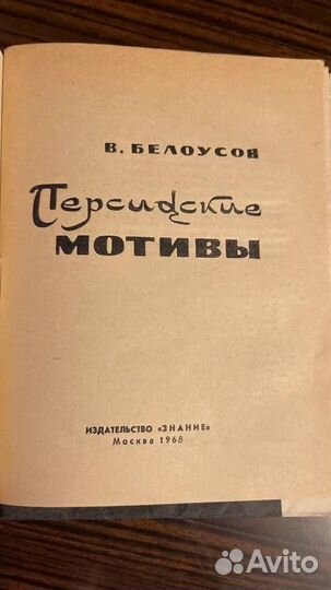 Персидские мотивы. В. Белоусов, 1967