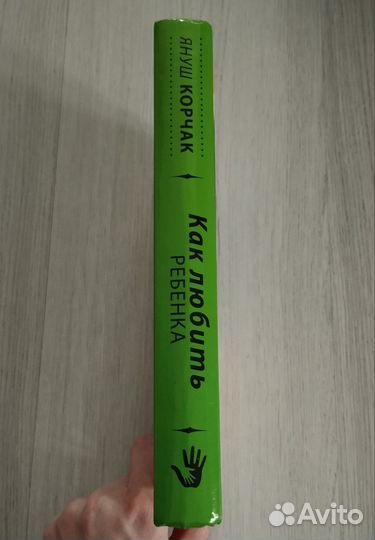 Как любить ребенка Януш Корчак