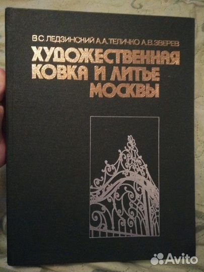 Художественная ковка и литьё Москвы Ледзинский