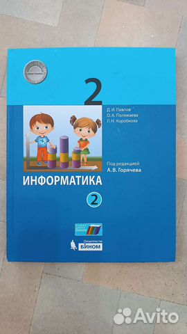 Информатика учебник 2 класс