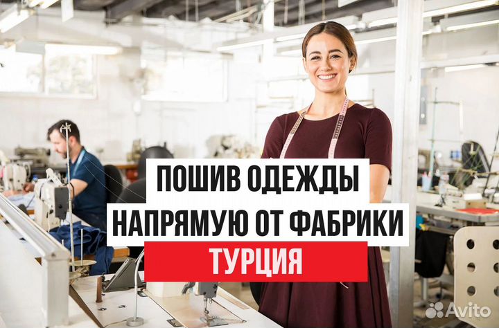 Пошив одежды Швейное производство. Турция