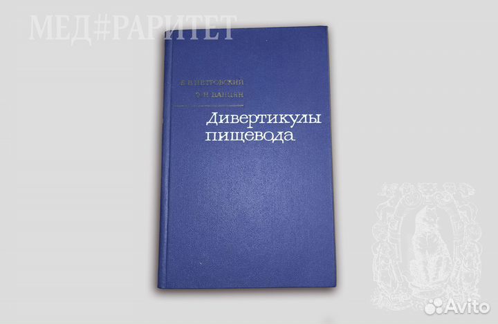 Дивертикулы пищевода. Петровский. 1968